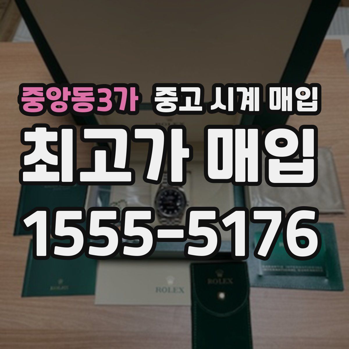 중앙동3가 중고 시계 매입