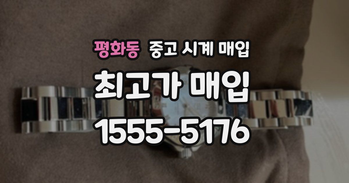 평화동 중고 시계 매입