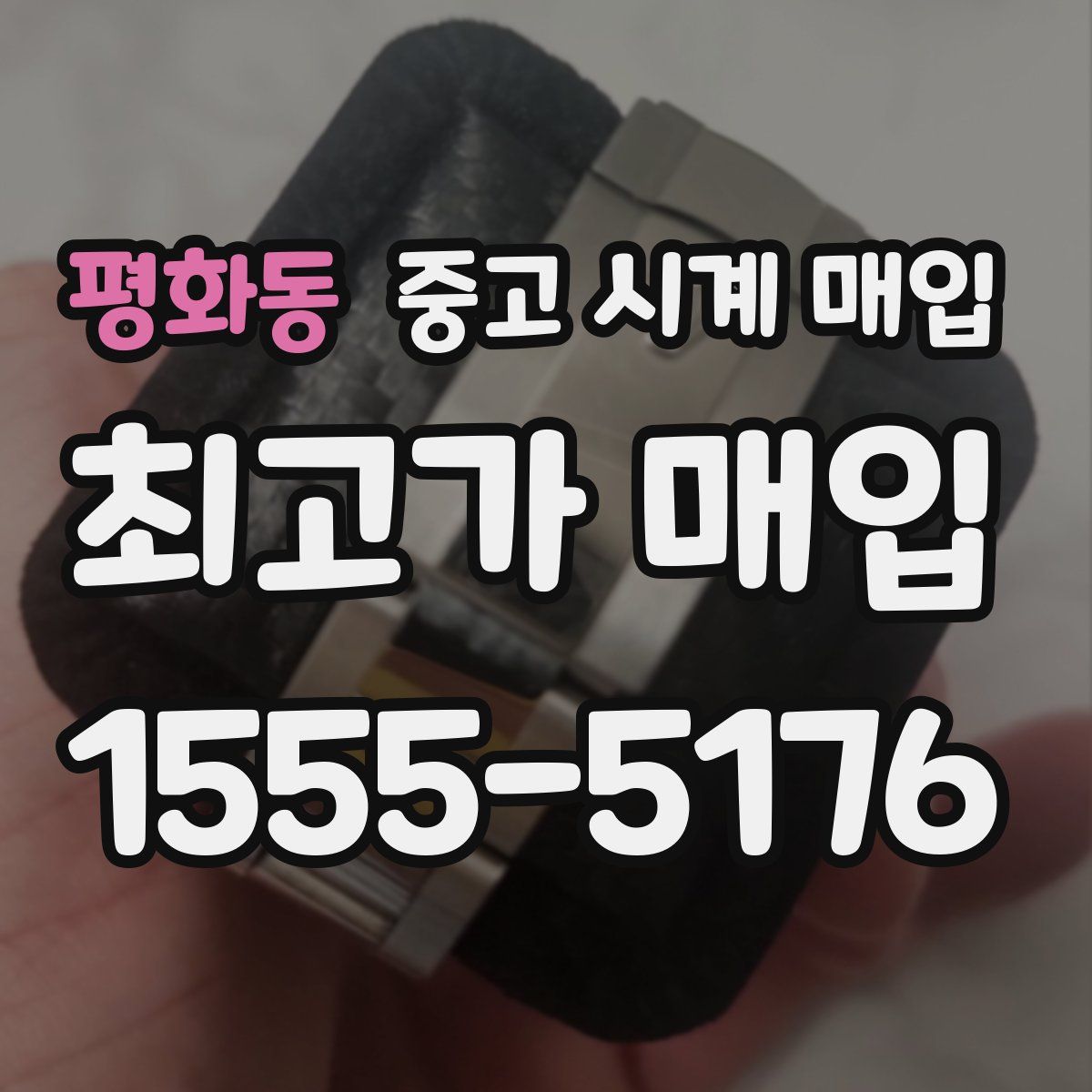 평화동 중고 시계 매입