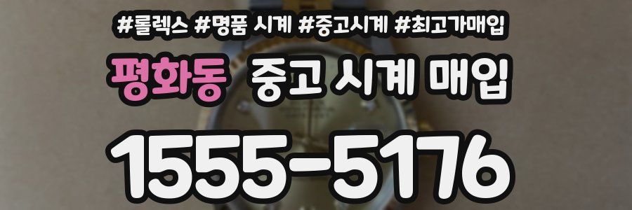 평화동 중고 시계 매입