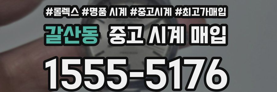 갈산동 중고 시계 매입