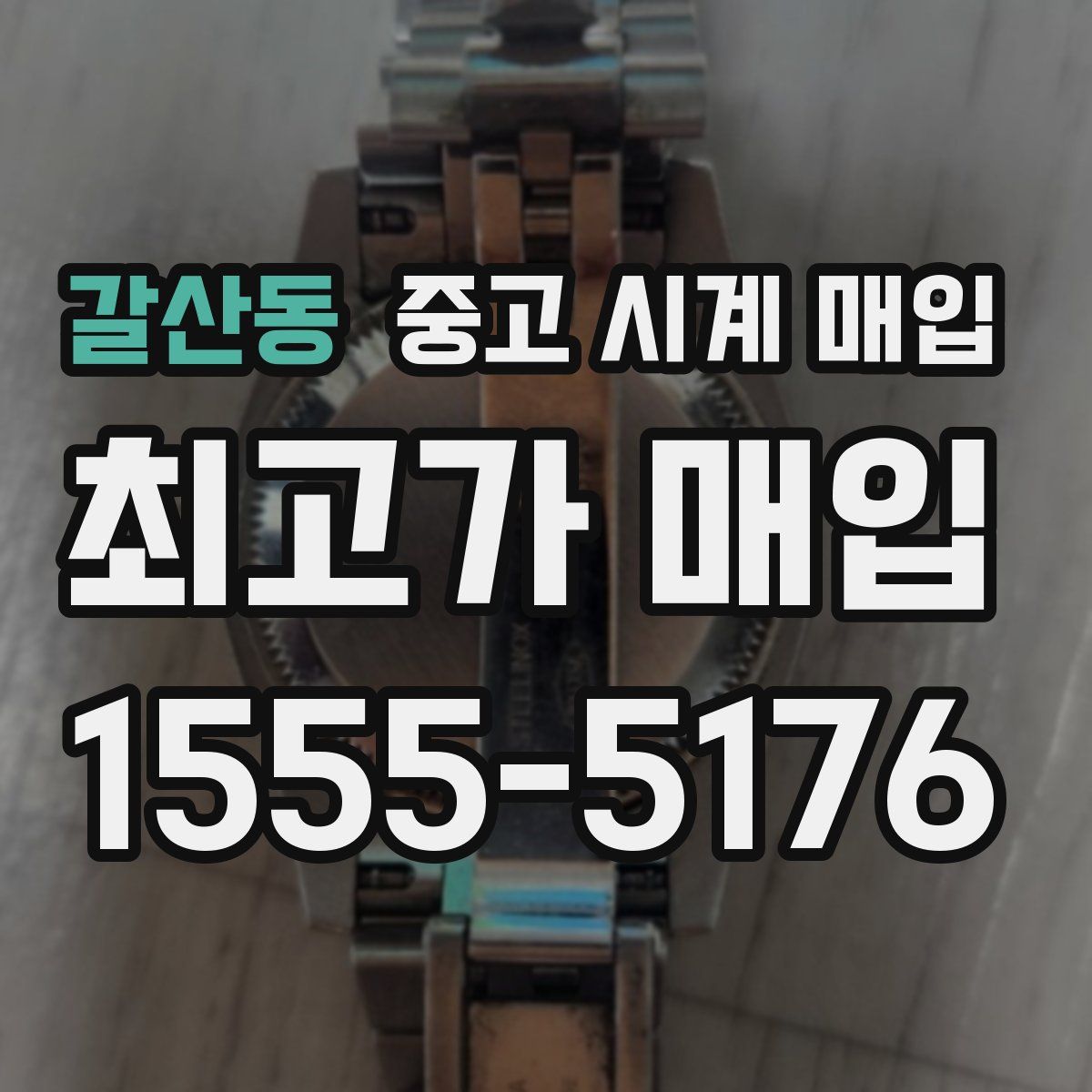 갈산동 중고 시계 매입