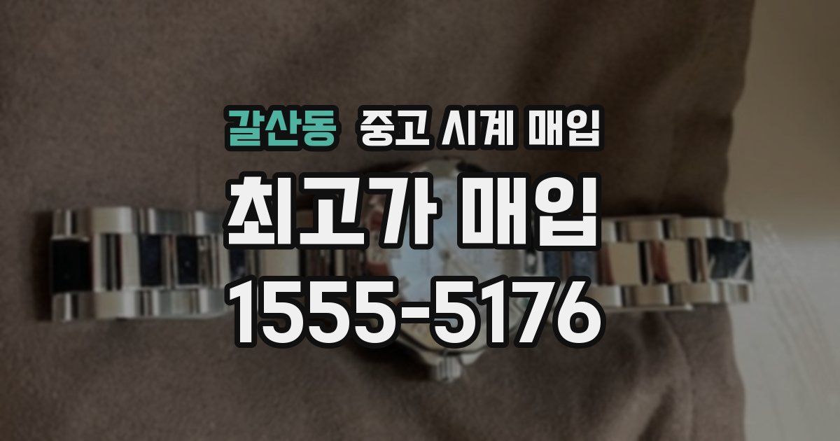 갈산동 중고 시계 매입