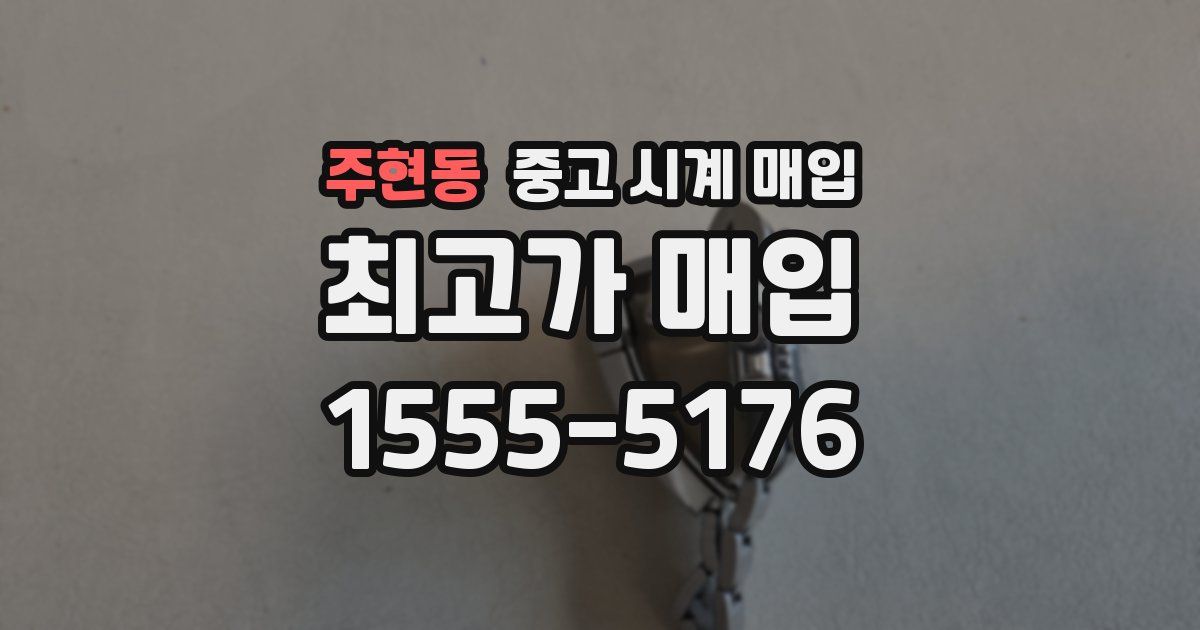 주현동 중고 시계 매입