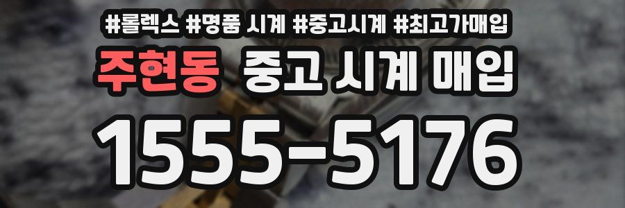 주현동 중고 시계 매입