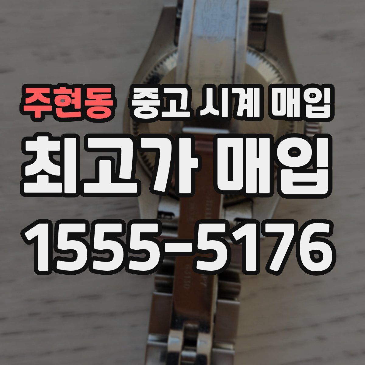 주현동 중고 시계 매입