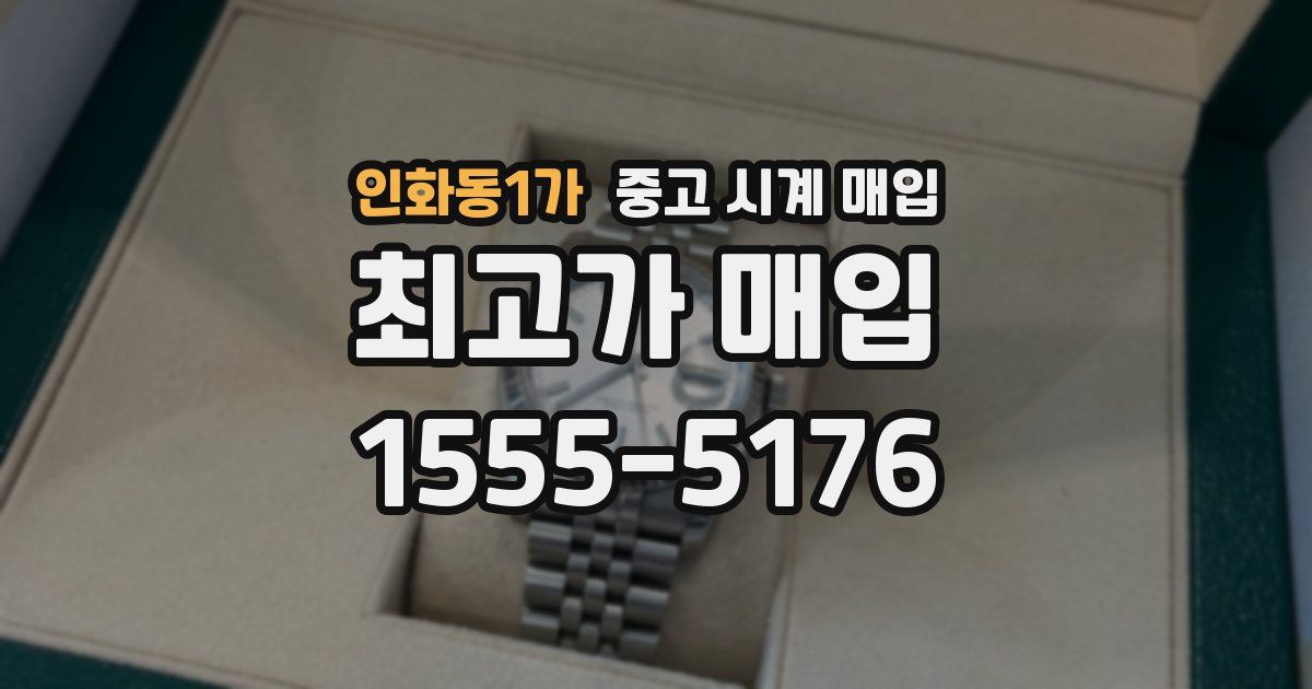 인화동1가 중고 시계 매입