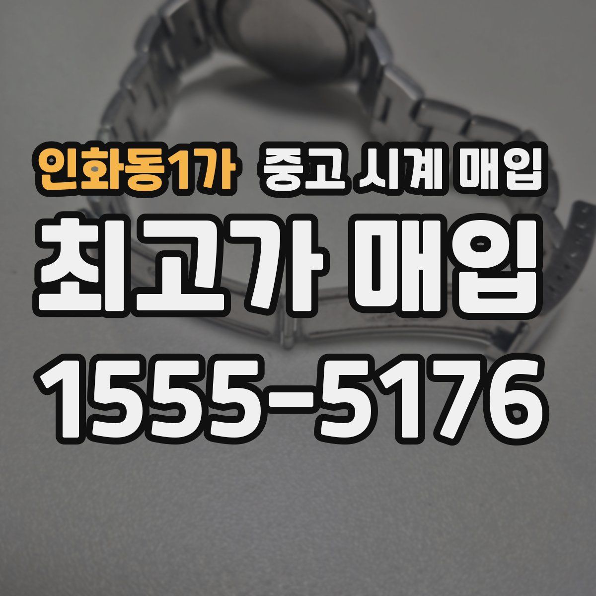 인화동1가 중고 시계 매입