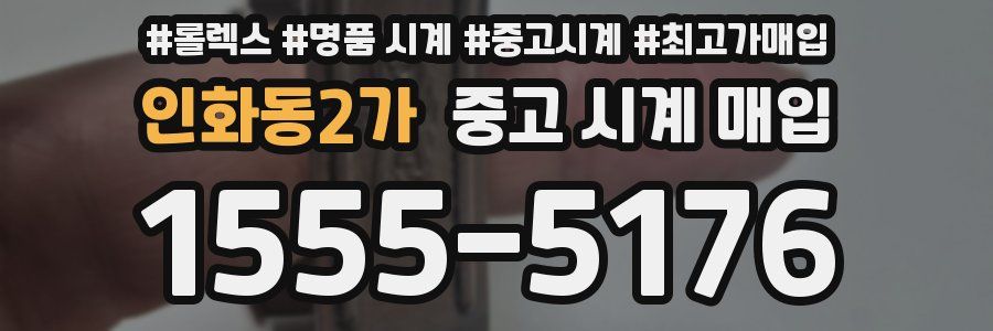 인화동2가 중고 시계 매입