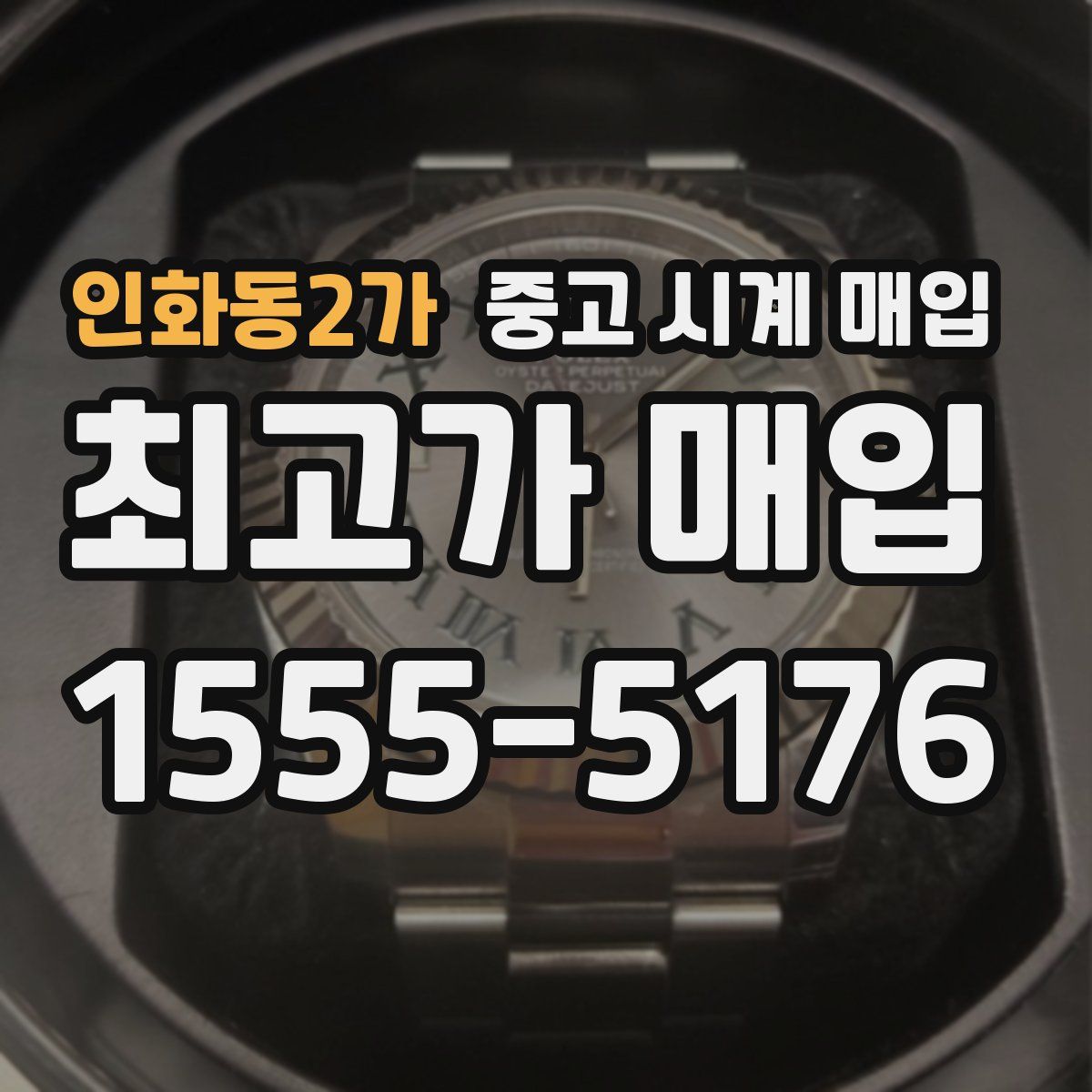 인화동2가 중고 시계 매입