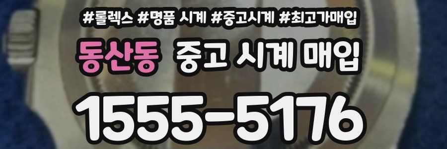 동산동 중고 시계 매입