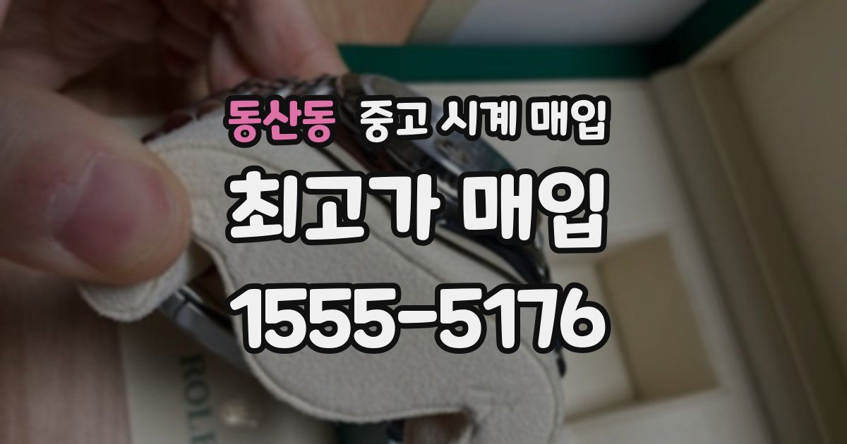동산동 중고 시계 매입