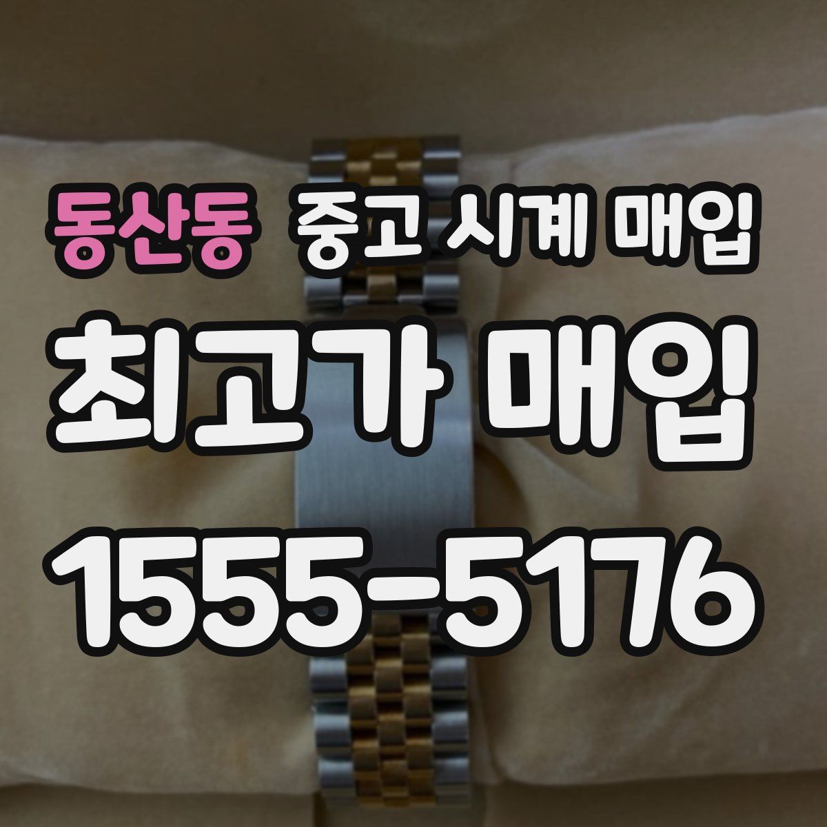 동산동 중고 시계 매입