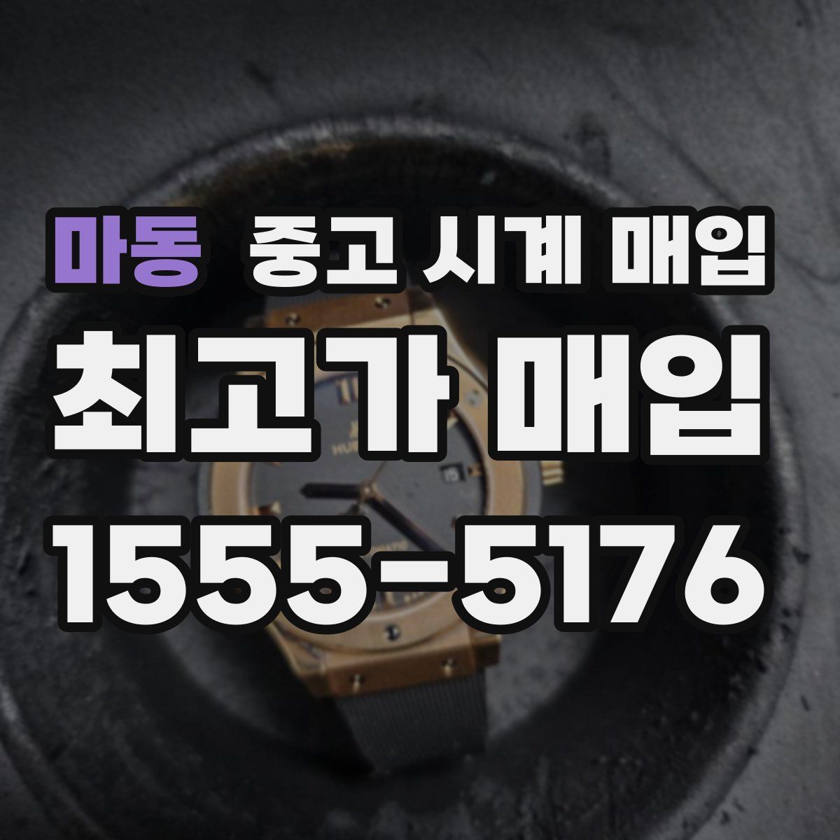 마동 중고 시계 매입