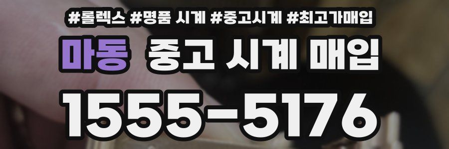 마동 중고 시계 매입