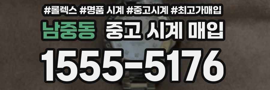 남중동 중고 시계 매입