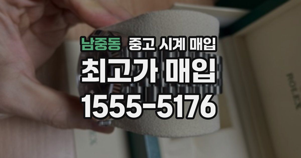 남중동 중고 시계 매입