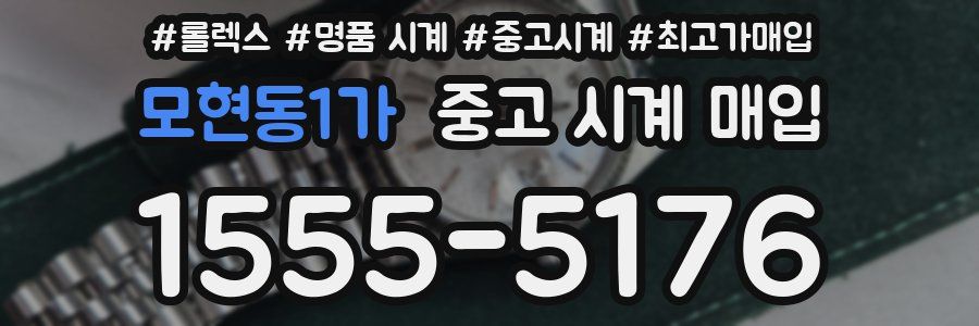 모현동1가 중고 시계 매입
