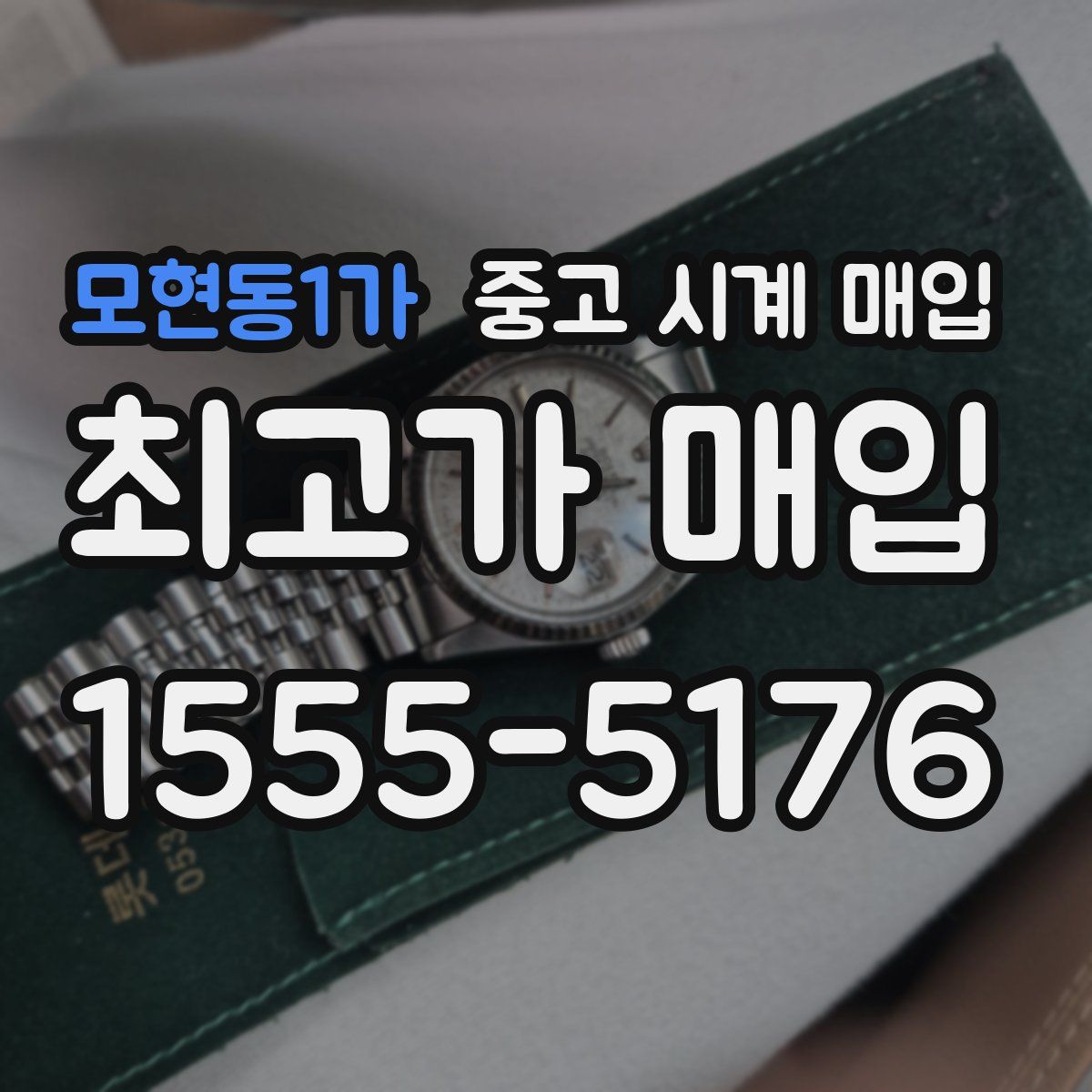 모현동1가 중고 시계 매입