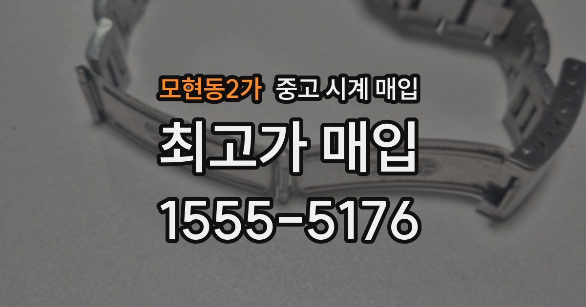 모현동2가 중고 시계 매입
