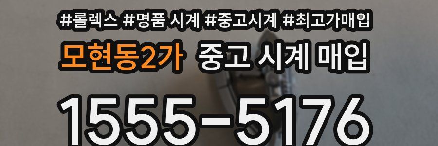 모현동2가 중고 시계 매입