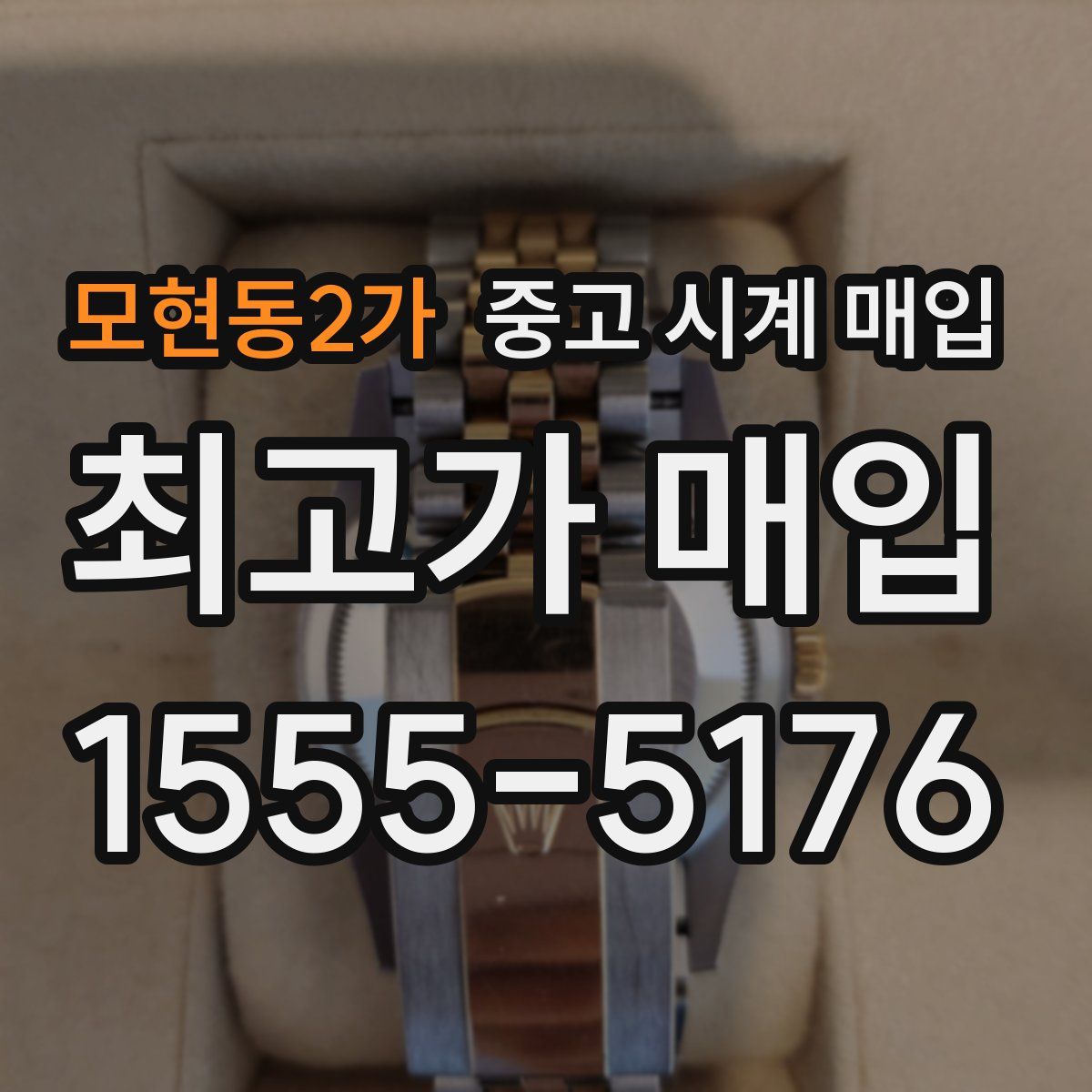 모현동2가 중고 시계 매입