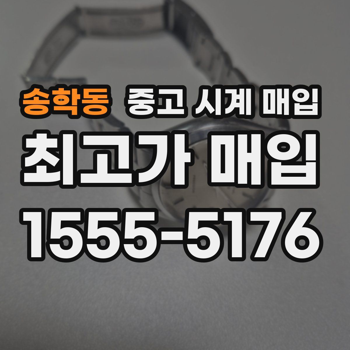 송학동 중고 시계 매입