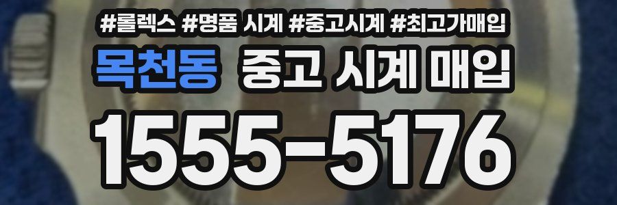 목천동 중고 시계 매입