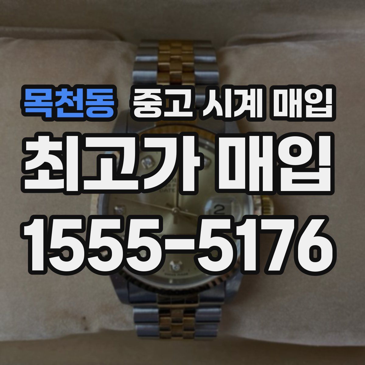 목천동 중고 시계 매입