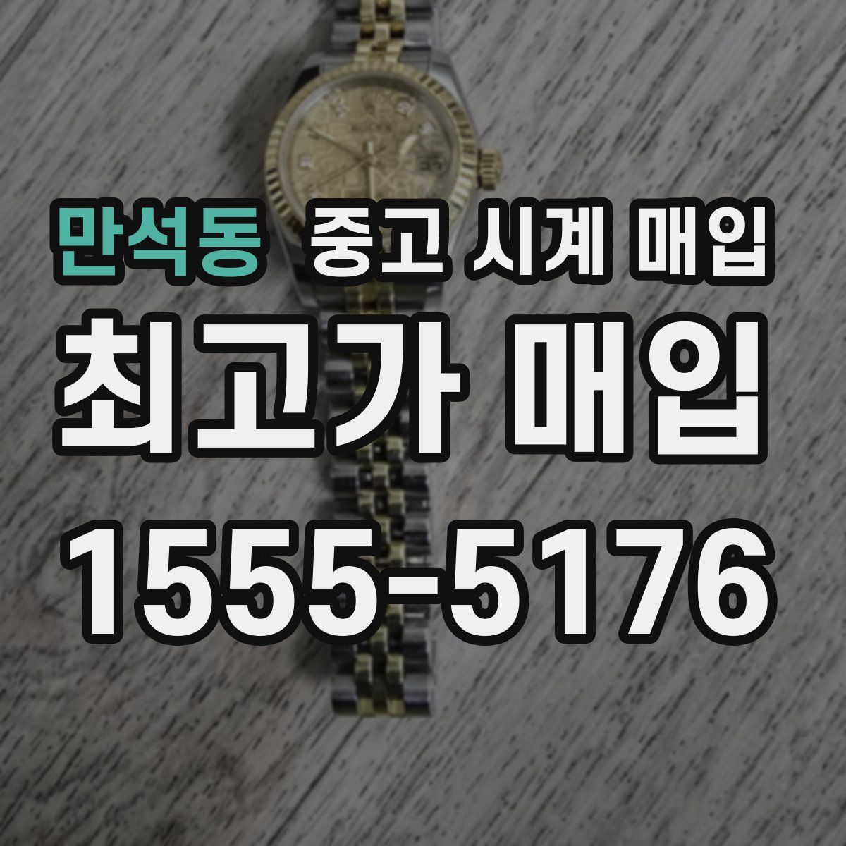 만석동 중고 시계 매입