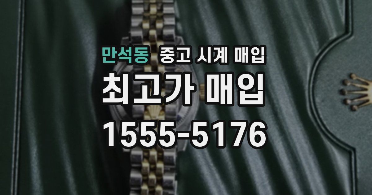 만석동 중고 시계 매입