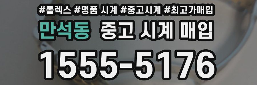 만석동 중고 시계 매입