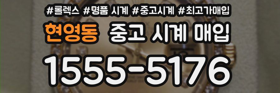 현영동 중고 시계 매입