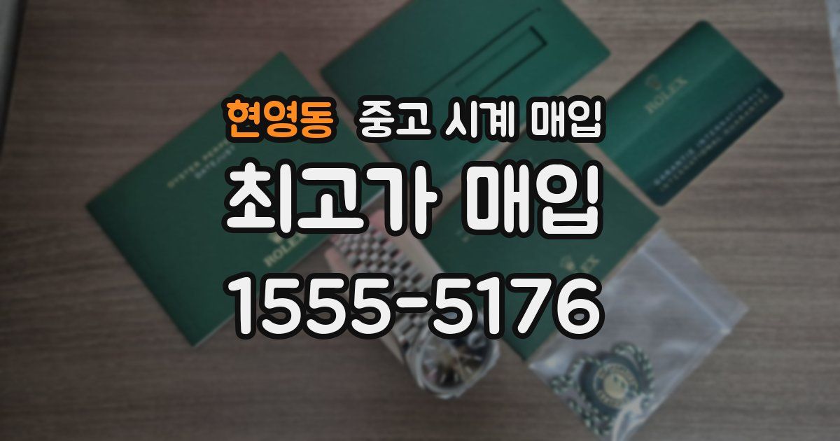 현영동 중고 시계 매입