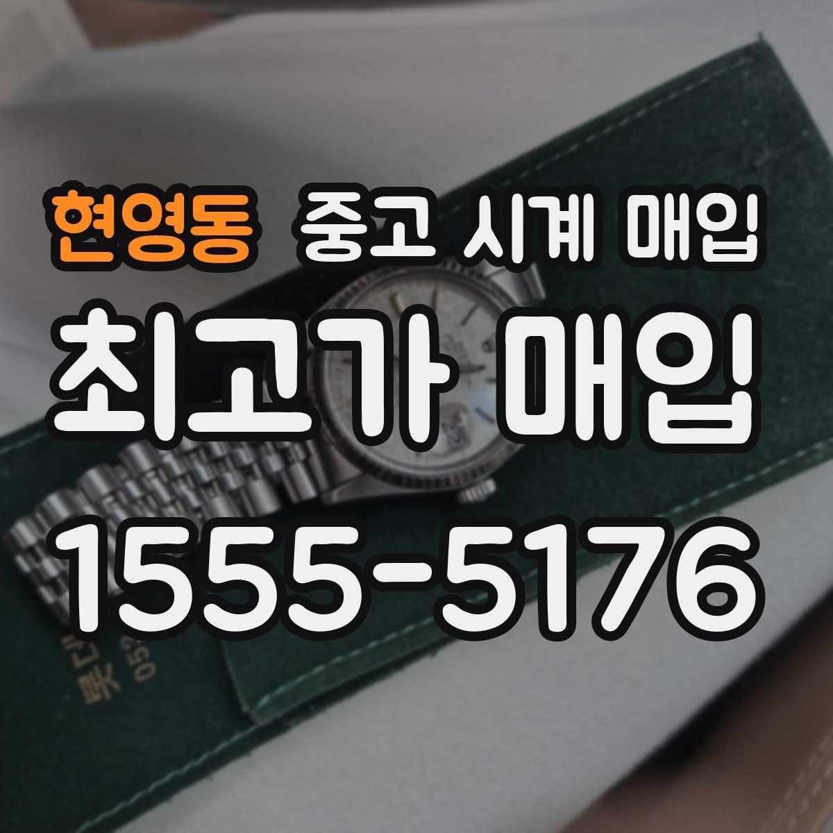 현영동 중고 시계 매입