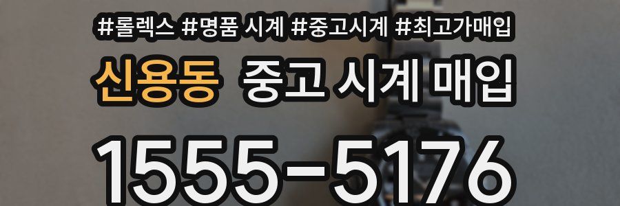 신용동 중고 시계 매입