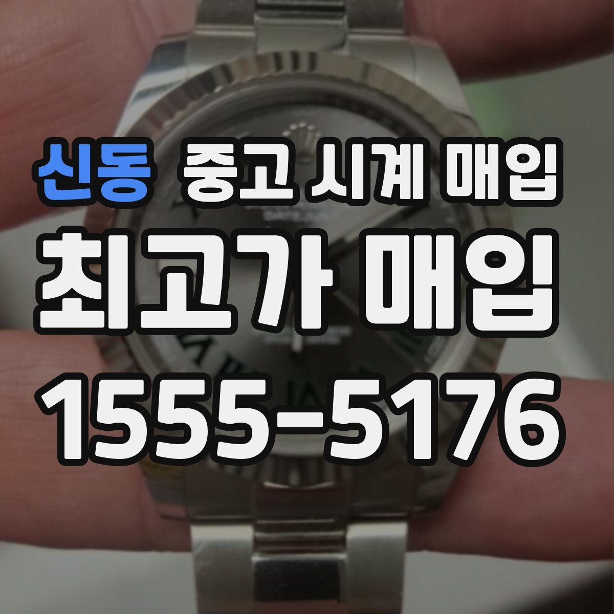 신동 중고 시계 매입