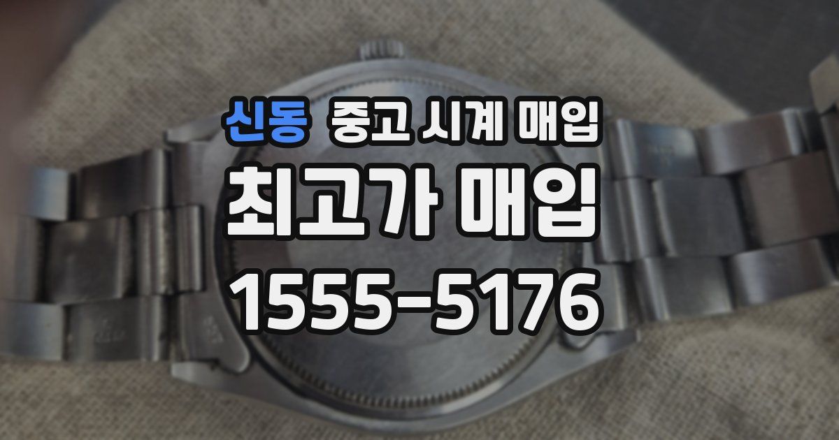 신동 중고 시계 매입