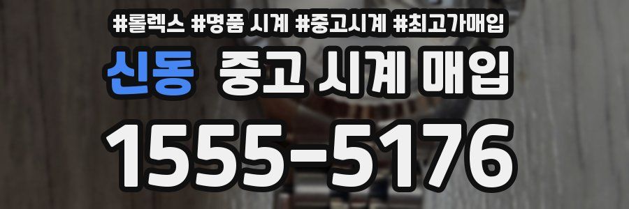 신동 중고 시계 매입