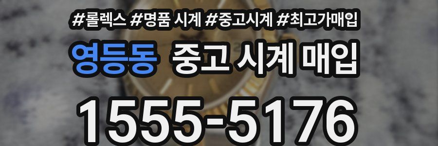영등동 중고 시계 매입