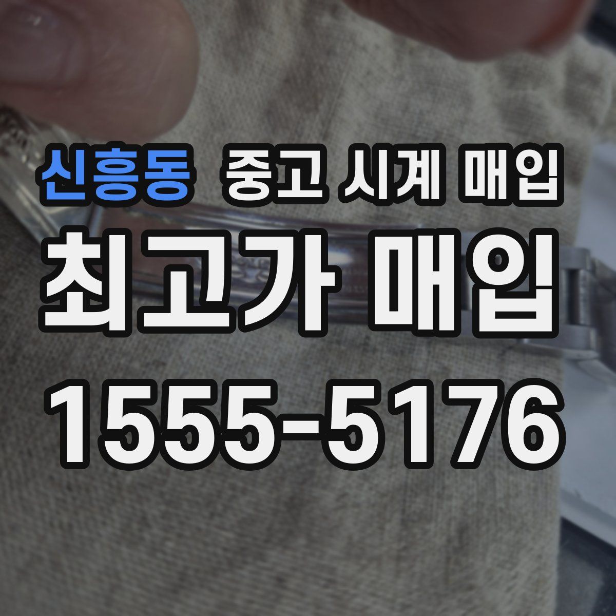 신흥동 중고 시계 매입