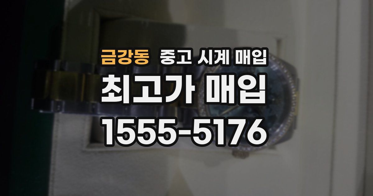 금강동 중고 시계 매입