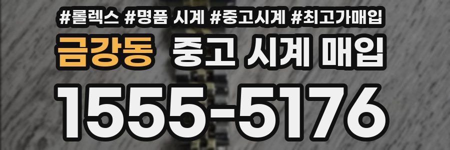 금강동 중고 시계 매입