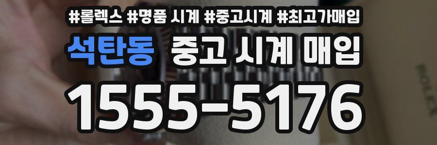 석탄동 중고 시계 매입
