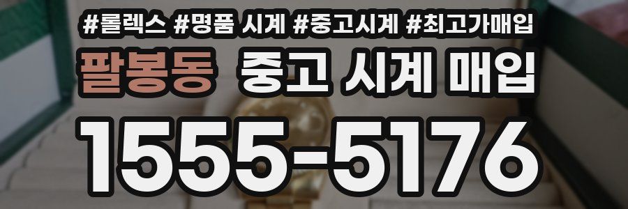 팔봉동 중고 시계 매입