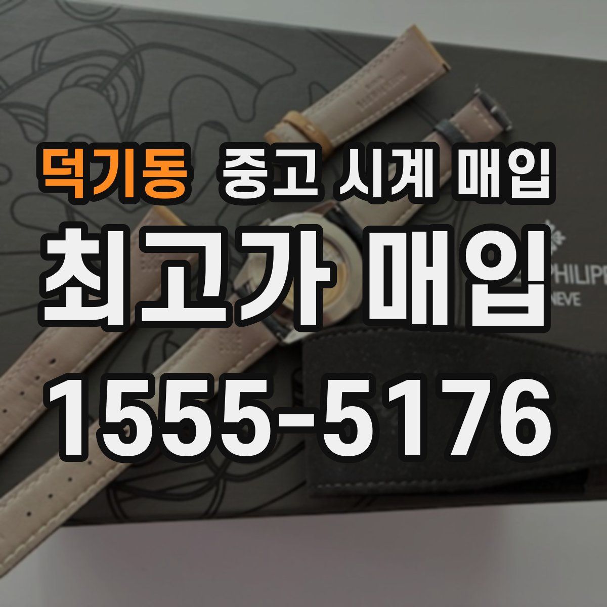 덕기동 중고 시계 매입