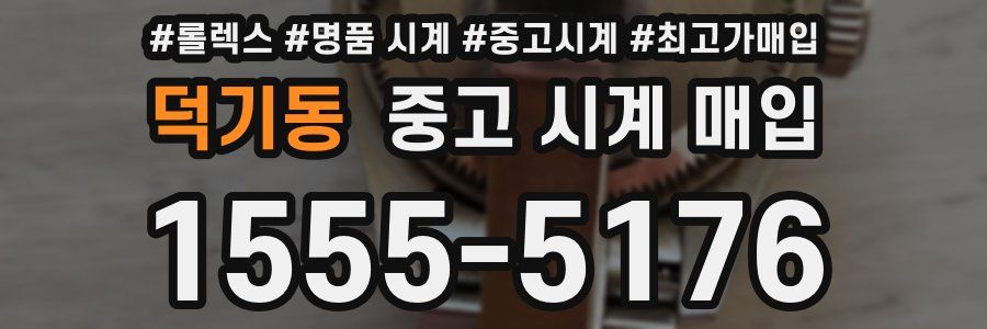 덕기동 중고 시계 매입