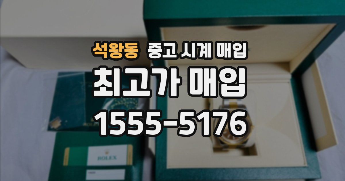 석왕동 중고 시계 매입