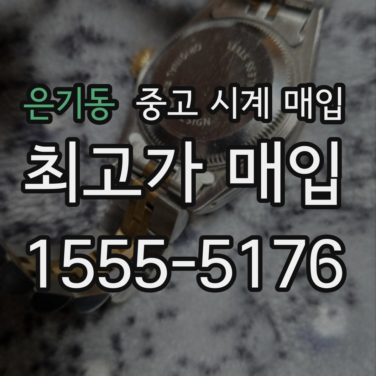 은기동 중고 시계 매입