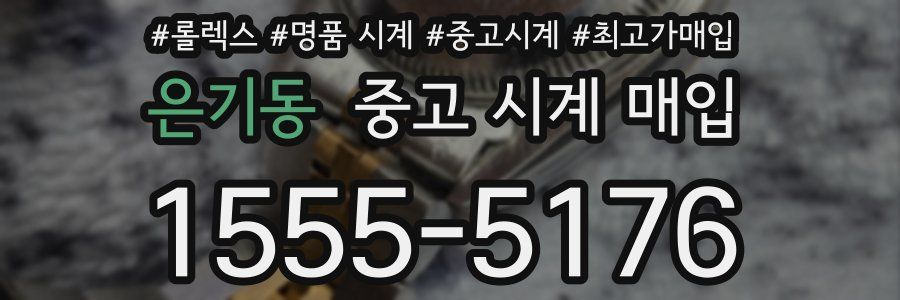 은기동 중고 시계 매입